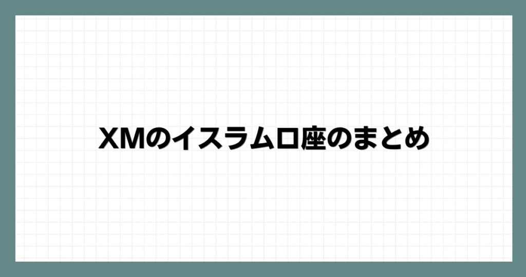 XMのイスラム口座のまとめ